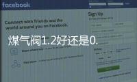 煤氣閥1.2好還是0.6好？家用煤氣閥怎么選擇？
