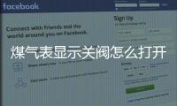 煤氣表顯示關閥怎么打開，燃氣表顯示關閥怎么辦