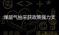 煤層氣抽采獲政策強力支持