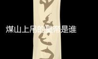 煤山上吊的皇帝是誰  哪個(gè)皇帝在煤山上吊?