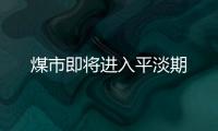 煤市即將進入平淡期