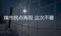 煤市拐點再現 這次不要錯過