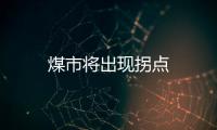 煤市將出現(xiàn)拐點(diǎn)