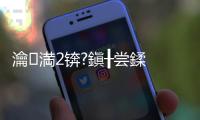 瀹㈠満2錛?鎭╂嘗鍒 鑱旇禌棣栬儨