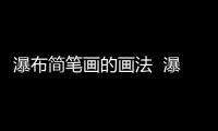 瀑布簡筆畫的畫法  瀑布簡筆畫怎么畫