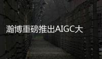 瀚博重磅推出AIGC大模型一體機(jī) 助力打造元宇宙產(chǎn)業(yè)