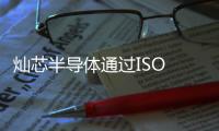 燦芯半導體通過ISO 26262功能安全管理體系認證