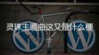 靈珠主題曲這又是什么梗?