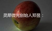 靈犀微光創始人鄭昱： Micro