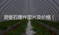 靈璧石擺件圖片及價格（幾億年前的靈璧石據說值1000萬）