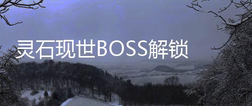 靈石現世BOSS解鎖 《醉玲瓏》玩起“連連看”
