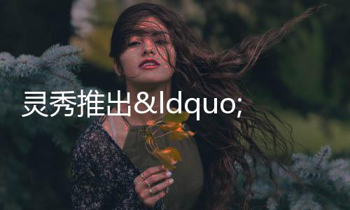 靈秀推出“公交式”定站定時核酸采樣服務(wù)