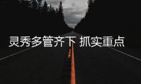 靈秀多管齊下 抓實重點地區入（返）石人員防控