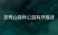 靈秀山森林公園有序推進景觀提升
