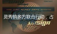 靈秀鎮多方聯合行動，占道經營與“三合一”同步整治
