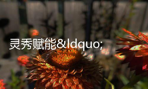 靈秀賦能“現(xiàn)代化商貿(mào)之都”建設(shè) 勇當(dāng)“兩個(gè)先行區(qū)”表率