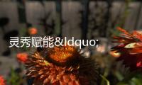 靈秀賦能“現代化商貿之都”建設 勇當“兩個先行區”表率