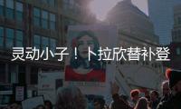 靈動小子！卜拉欣替補登場21分鐘傳射建功閃耀全場