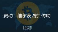 靈動！維爾茨2射1傳助藥廠進德國杯決賽禁區1v3過人可惜射門被撲