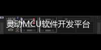 靈動MCU軟件開發平臺MindSDK新版發布release