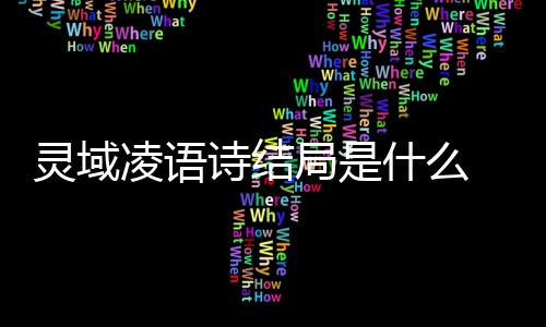 靈域凌語詩結(jié)局是什么 凌語詩最后和秦烈在一起了嗎