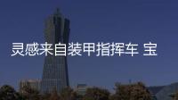 靈感來自裝甲指揮車 寶馬X7 M50i官圖發(fā)布