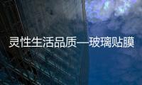 靈性生活品質—玻璃貼膜讓這個夏季更舒適,行業資訊