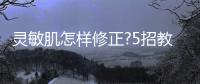 靈敏肌怎樣修正?5招教你修正靈敏肌!