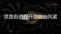 靈昆街道召開防御臺風緊急會議