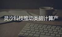 靈汐科技推動類腦計算產品及解決方案落地