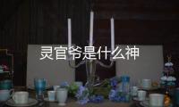 靈官爺是什么神