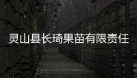 靈山縣長琦果苗有限責任公司電話以及廣西長琦果苗的情況分析