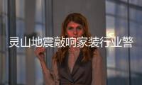 靈山地震敲響家裝行業(yè)警鐘 家裝科學(xué)化勢(shì)在必行