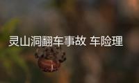 靈山洞翻車事故 車險理賠降低經濟損失