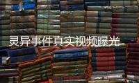 靈異事件真實視頻曝光 人其實有兩條命震驚