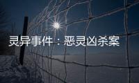 靈異事件：惡靈兇殺案 海洋大道112號