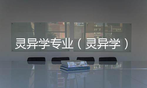 靈異學專業（靈異學）