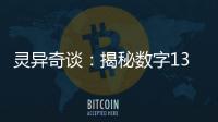靈異奇談：揭秘數字13為什么不吉利