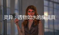 靈異：透物如水的魔鏡真的存在嗎？