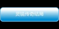 靈鏡傳奇結局