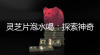 靈芝片泡水喝：探索神奇功效與潛在風險