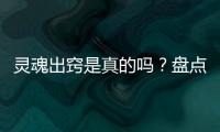 靈魂出竅是真的嗎？盤點那些令人毛骨悚然的靈魂出竅事件