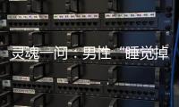 靈魂一問：男性“睡覺掉色”，是全國統一的嗎？