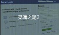 靈魂之潮2