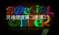 靈魂擺渡第二季第19