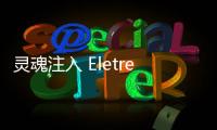 靈魂注入 Eletre誕生讓路特斯走在時代前沿