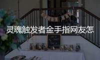 靈魂觸發者金手指網友怎么看?