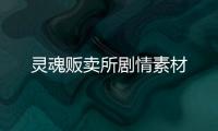 靈魂販賣所劇情素材
