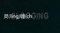 靈(línɡ)纏(chán)溝(ɡōu)這條消息可靠嗎?