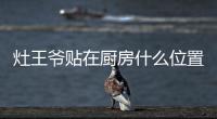 灶王爺貼在廚房什么位置鍋可以幾用來洗碗,洗菜?